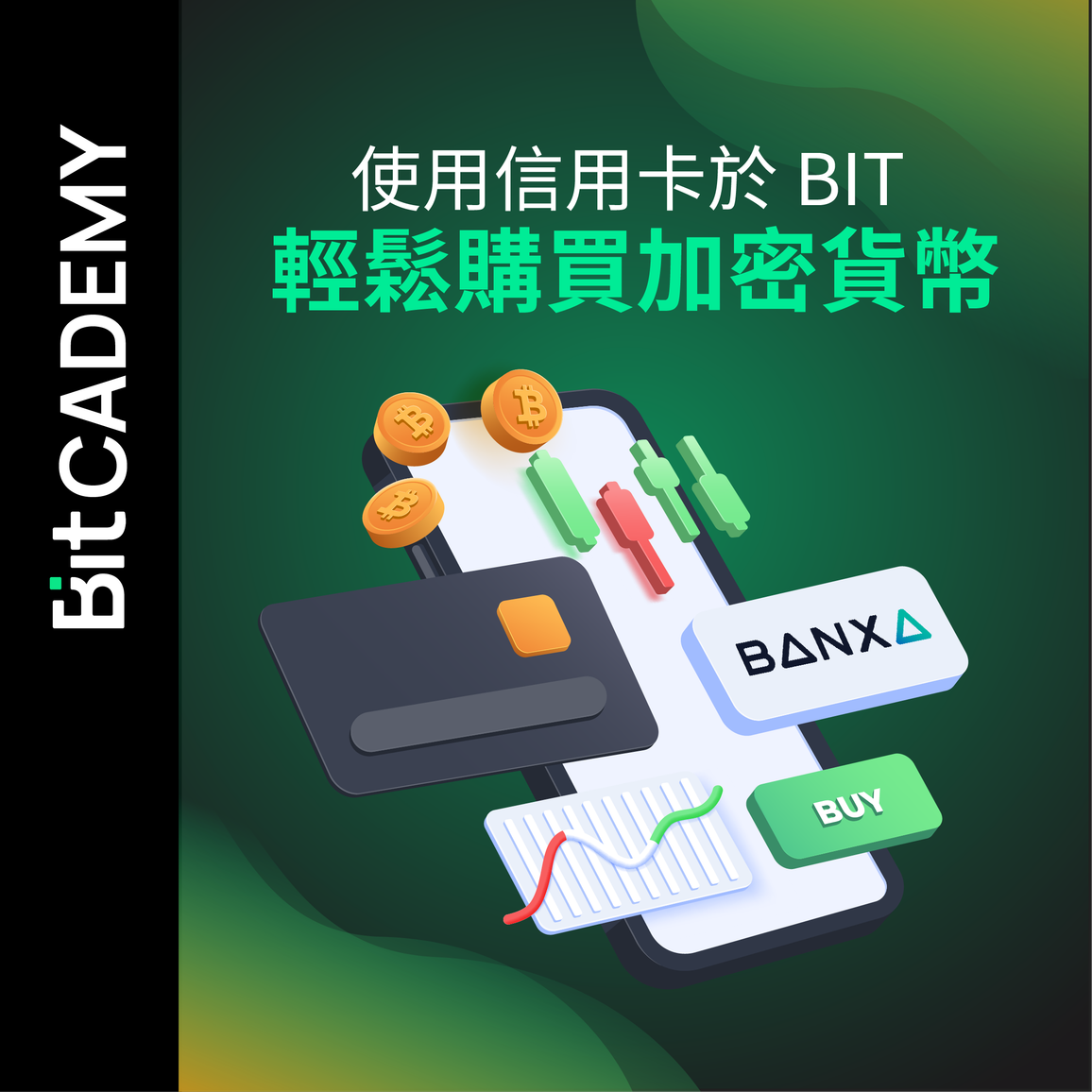 使用信用卡於 BIT 輕鬆購買加密貨幣