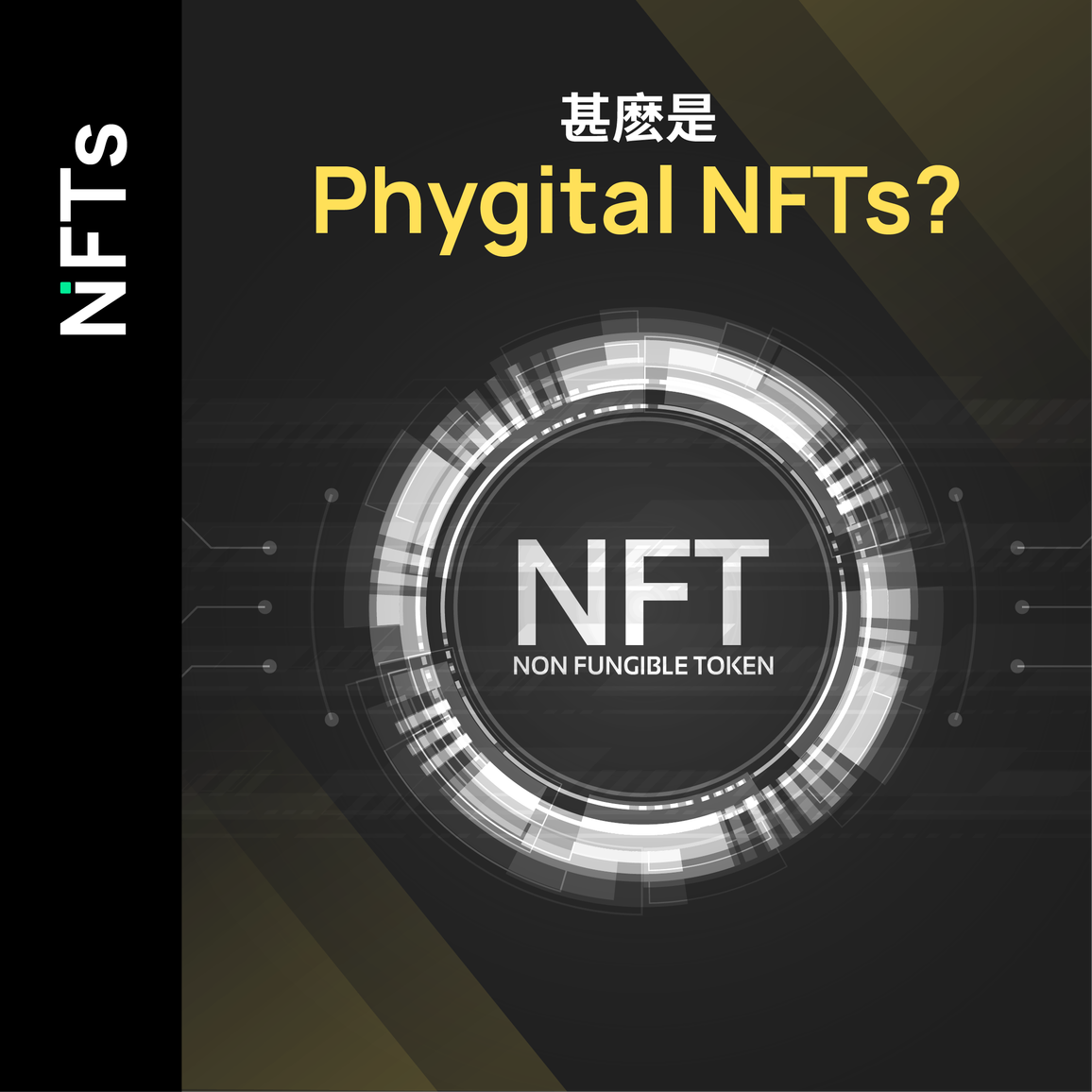 甚麽是 Phygital NFTs？