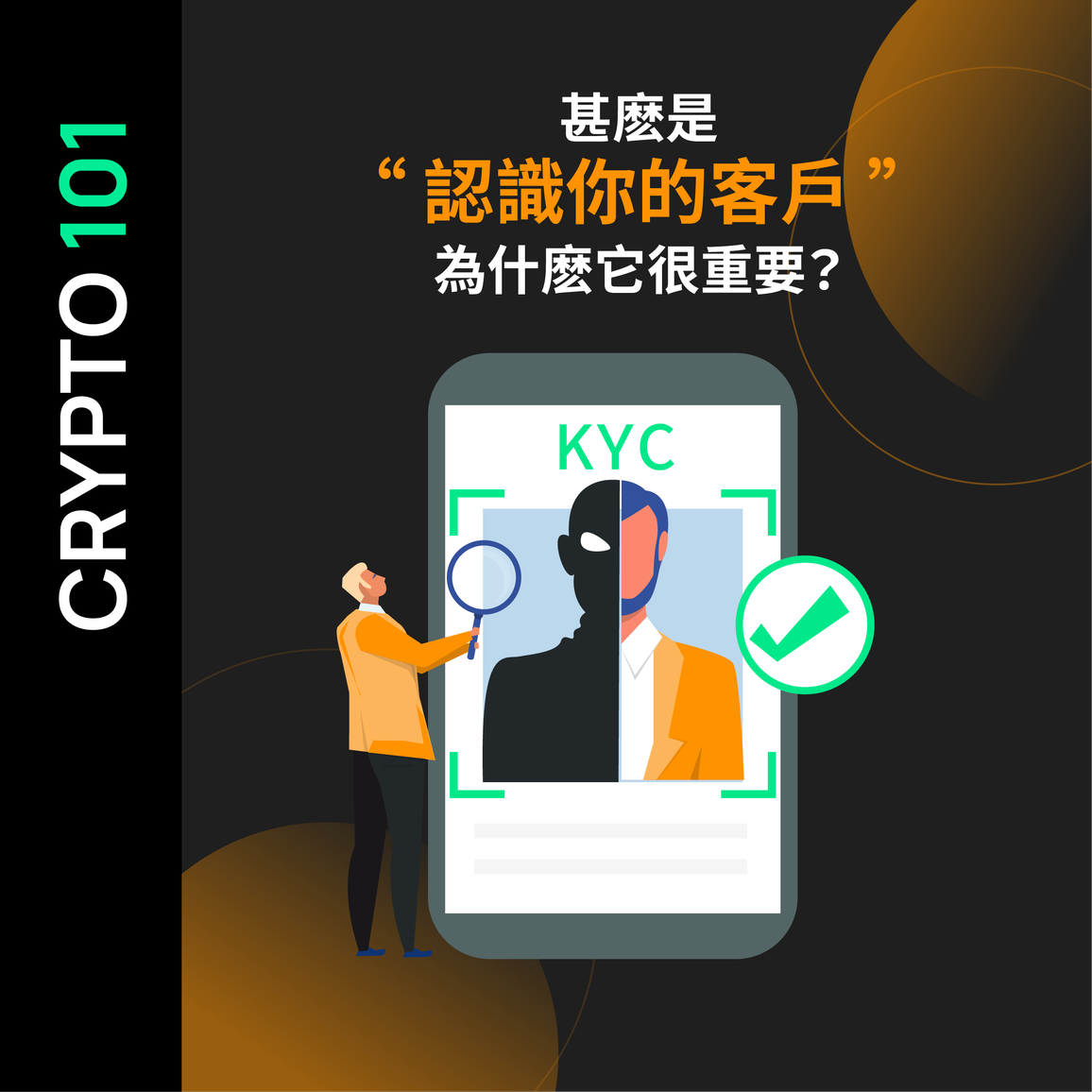 甚麽是"認識你的客戶"（KYC），為什麽它很重要？