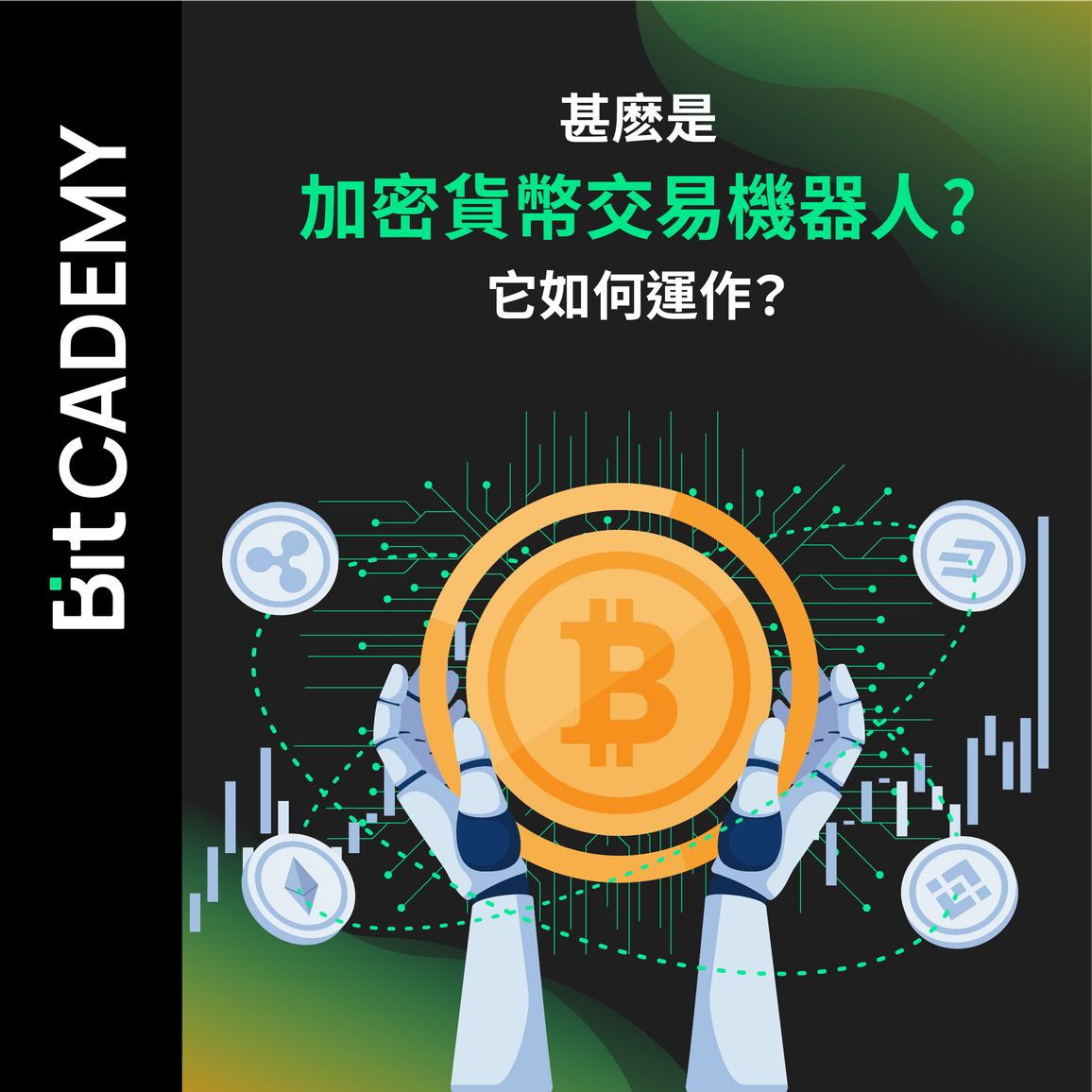 甚麽是加密貨幣交易機器人? 它如何運作？