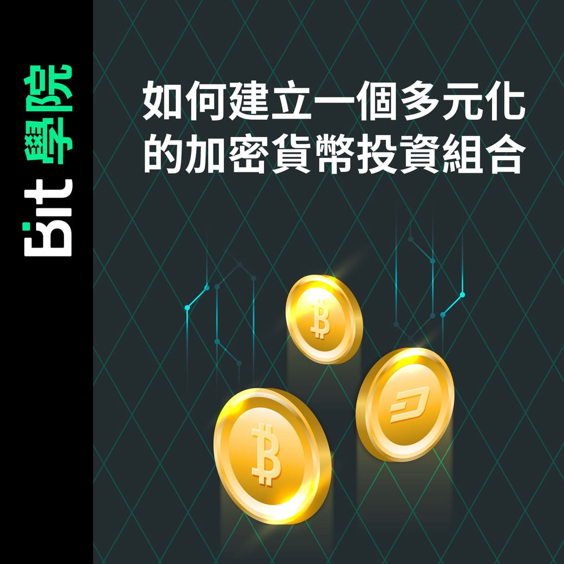 如何建立一個多元化的加密貨幣投資組合