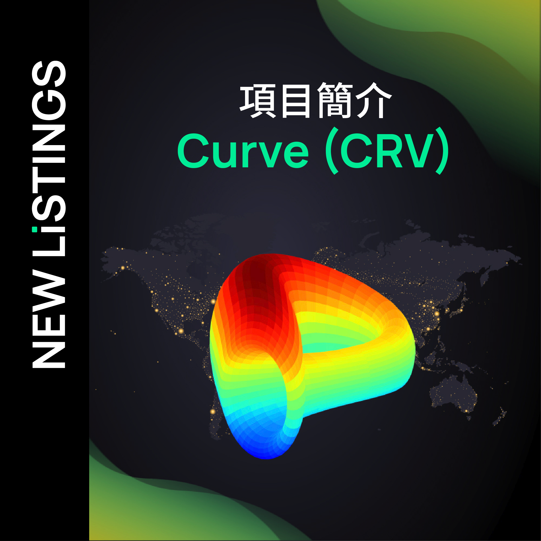 項目簡介 – Curve (CRV)