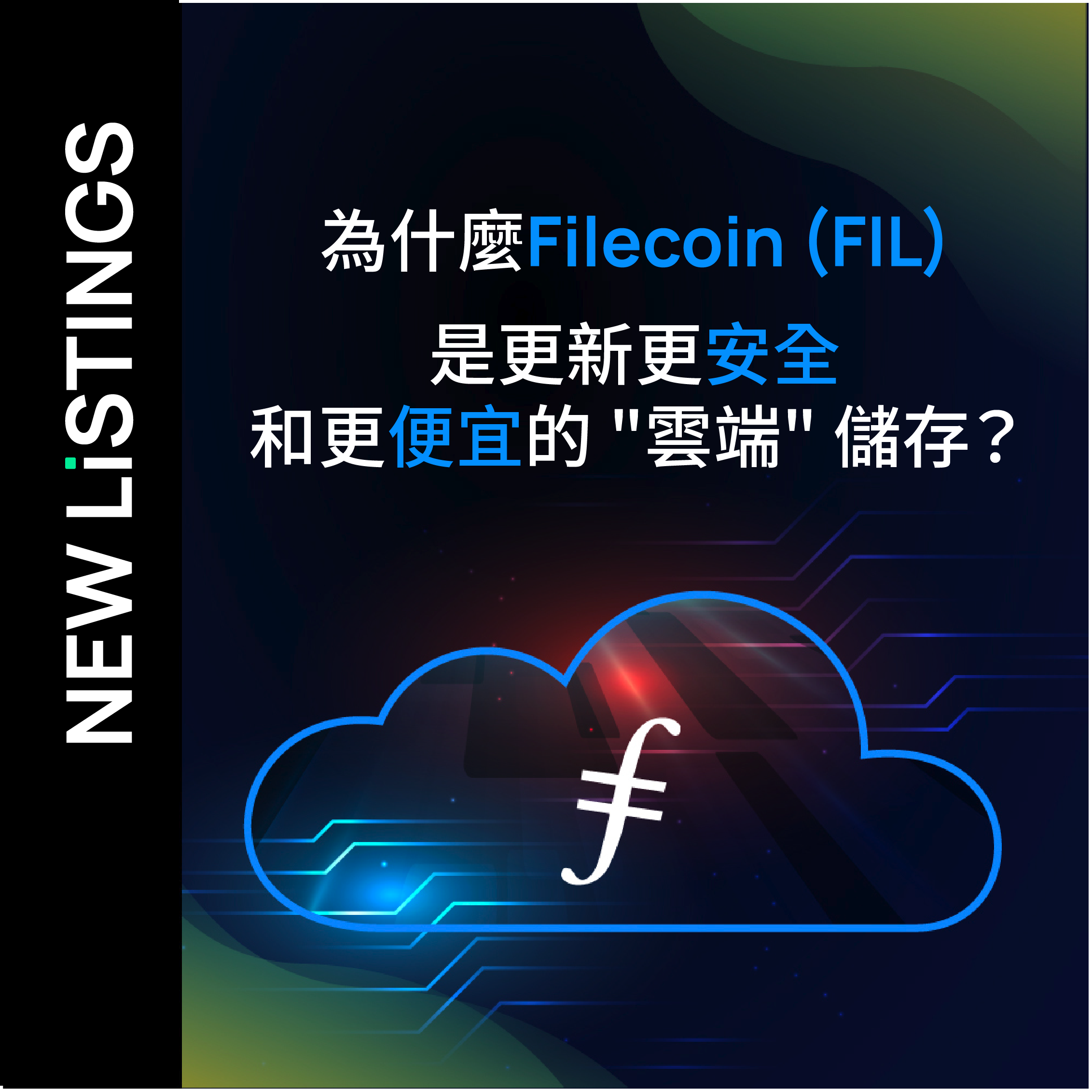 為什麼 Filecoin (FIL) 是更新、更安全和更便宜的 "雲端" 儲存？