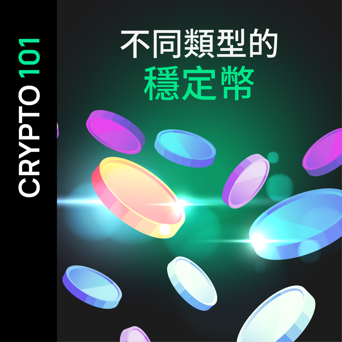 不同類型的穩定幣