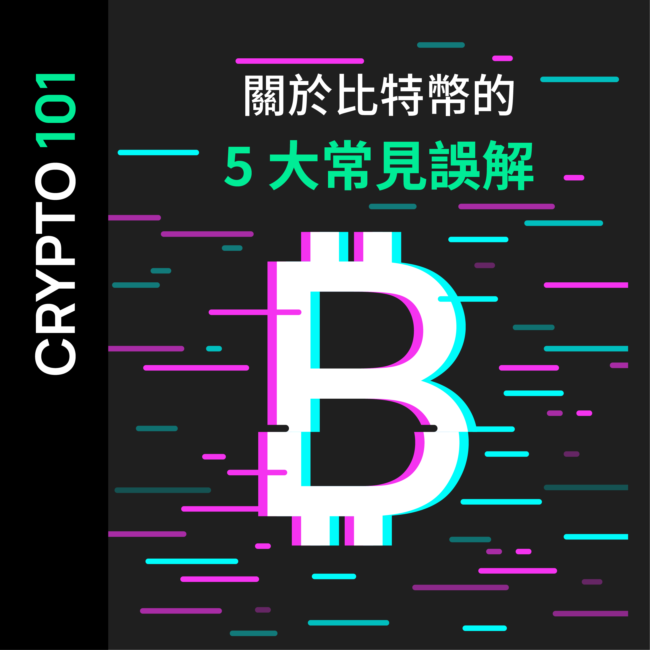 關於比特幣的 5 大常見誤解