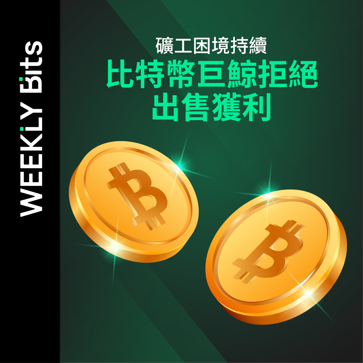 礦工困境持續，比特幣巨鯨拒絕出售獲利