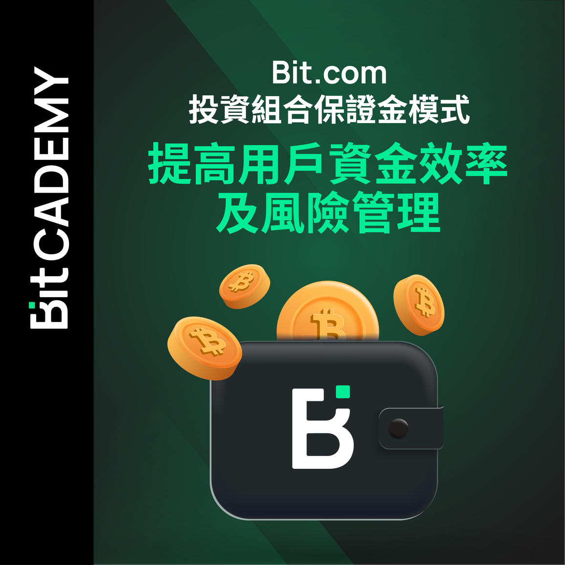 Bit.com投資組合保證金模式：提高用戶資金效率及風險管理