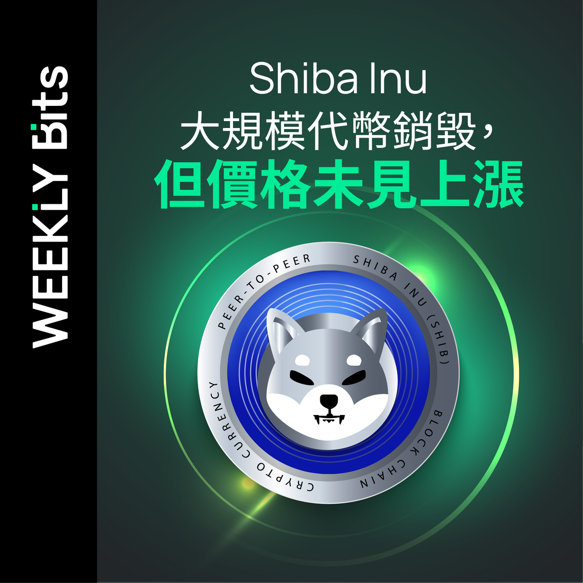 Shiba Inu 大規模代幣銷毀，但價格未見上漲
