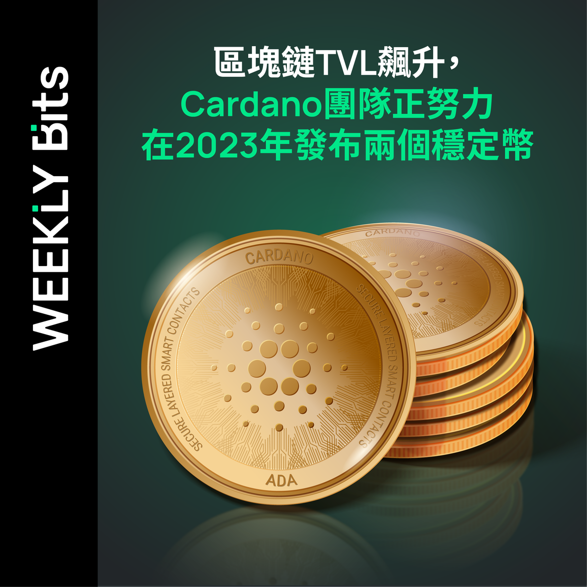 區塊鏈TVL飆升，Cardano團隊正努力在2023年發布兩個穩定幣
