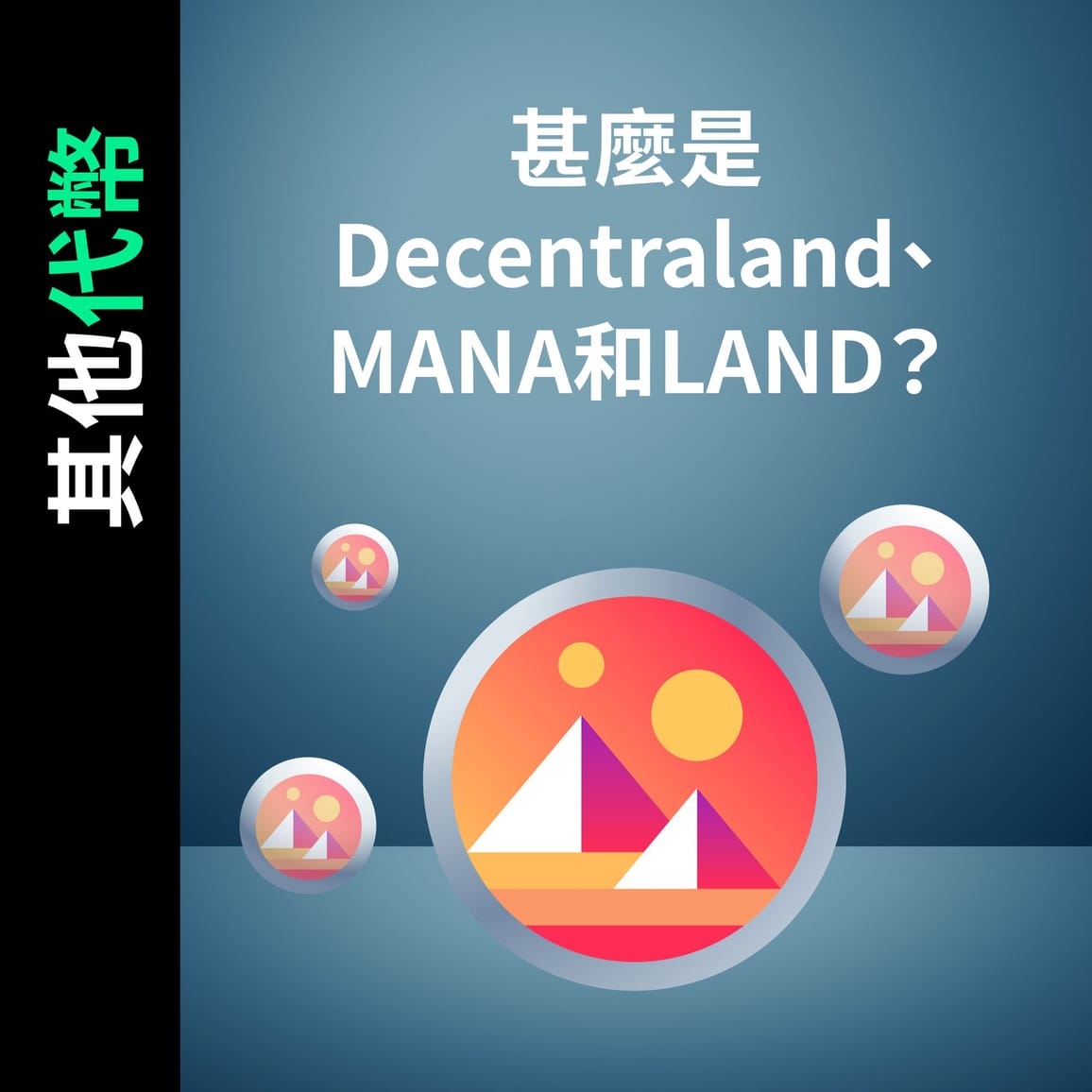 甚麼是 Decentraland、MANA和LAND？