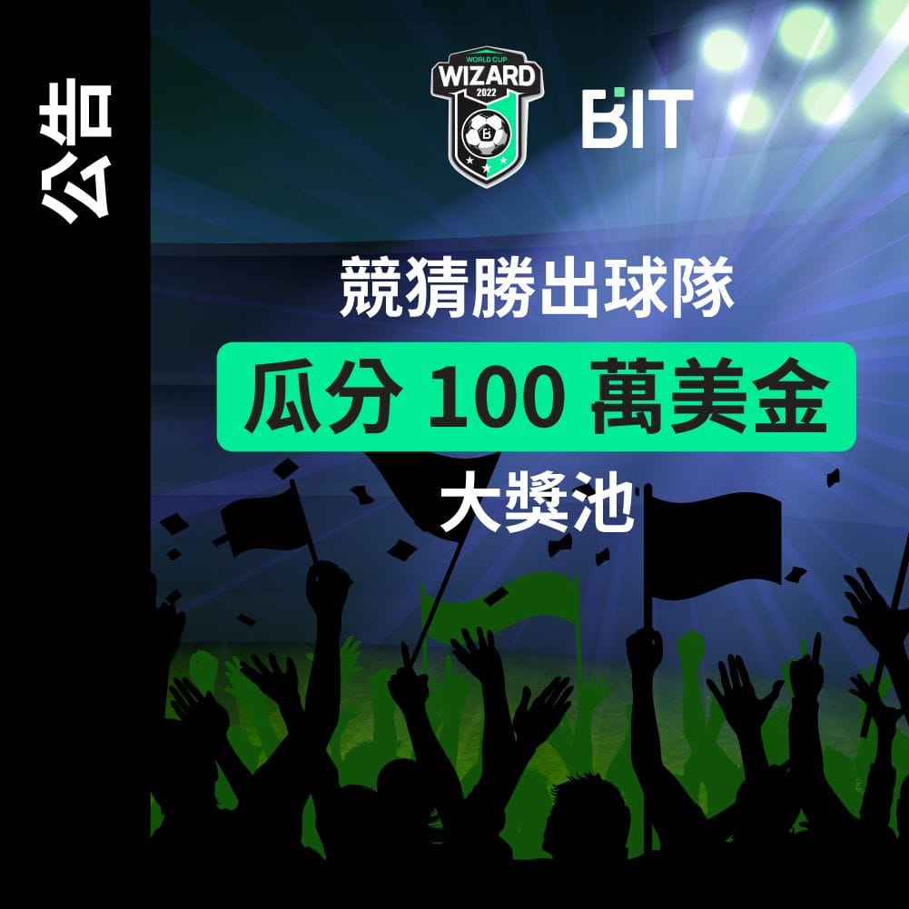 頂尖加密貨幣交易所BIT推出100萬美金獎金池世界盃活動