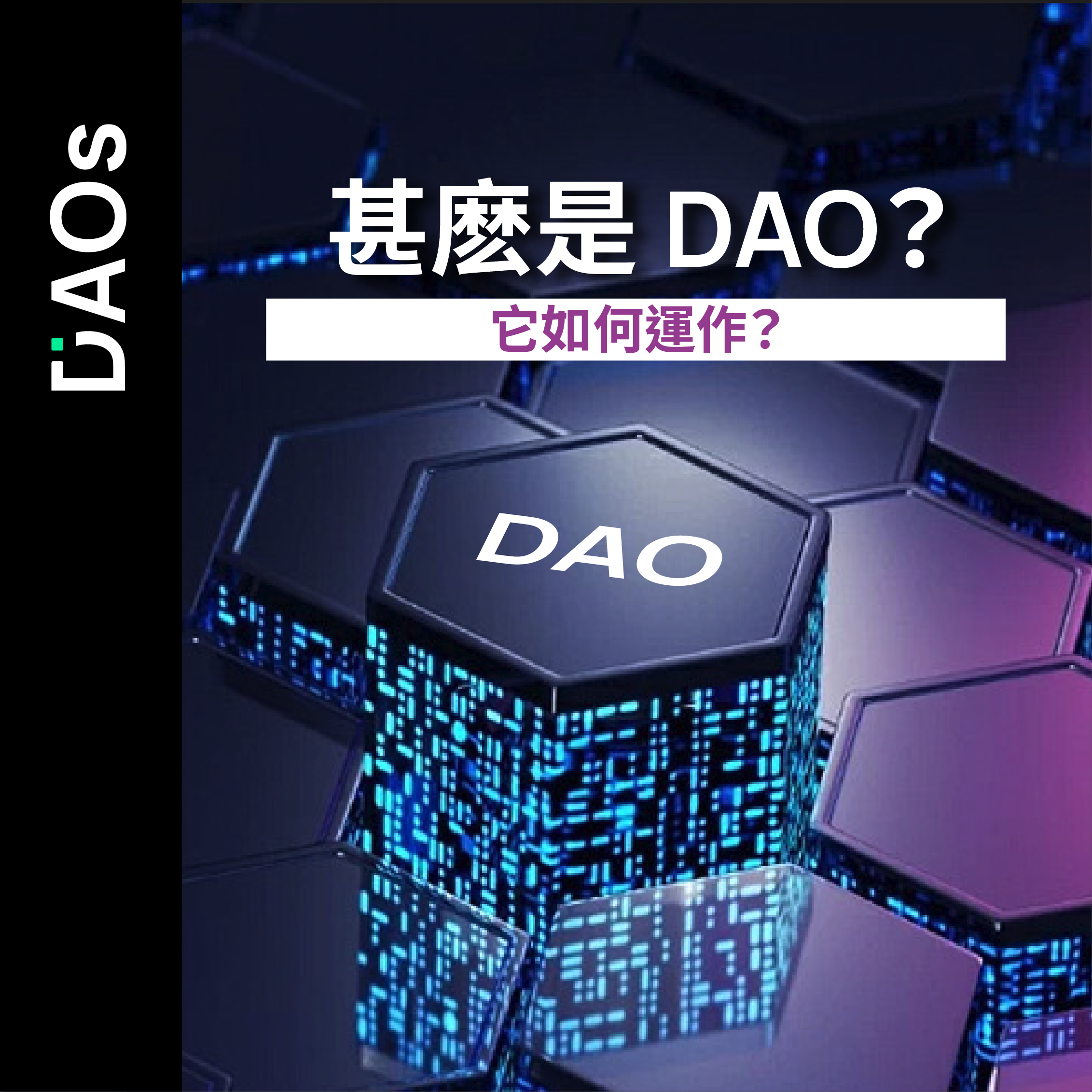 甚麽是 DAO？它如何運作？ DAO的意義以及它如何重塑我們所認知的世界