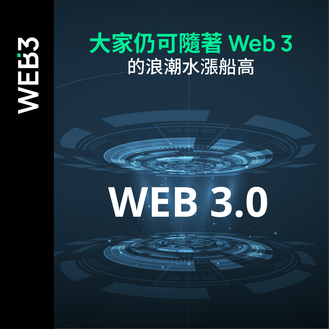 大家仍可隨著 Web 3的浪潮水漲船高