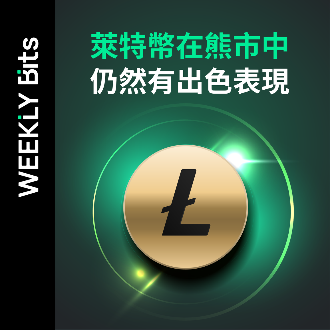 萊特幣在熊市中仍然有出色表現