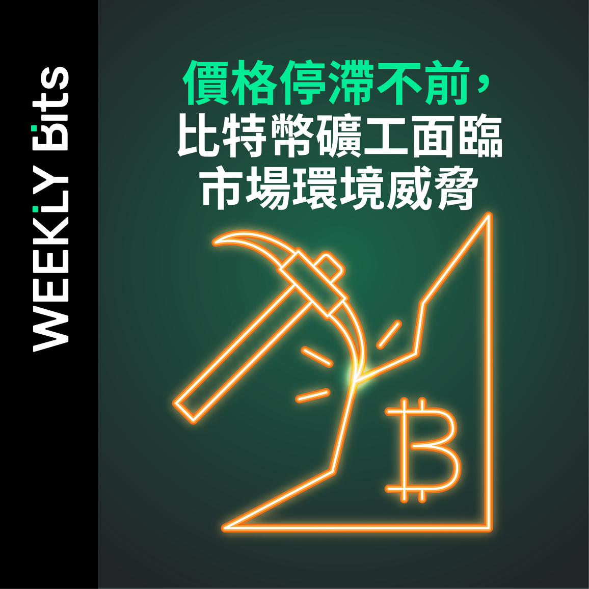 價格停滯不前，比特幣礦工面臨市場環境威脅
