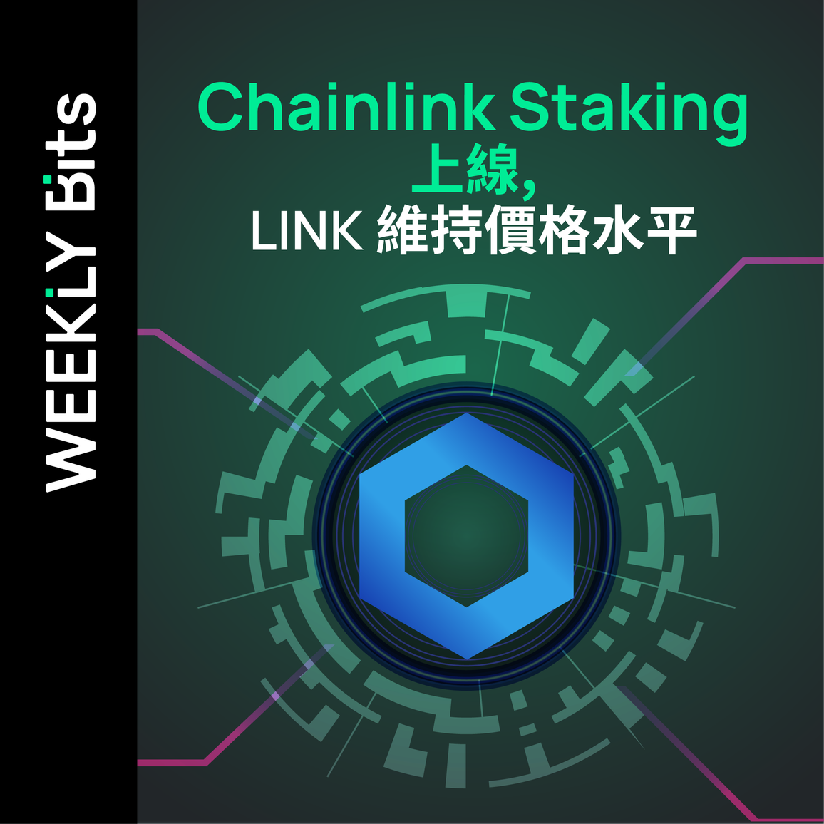 Chainlink Staking 上線，LINK 維持價格水平