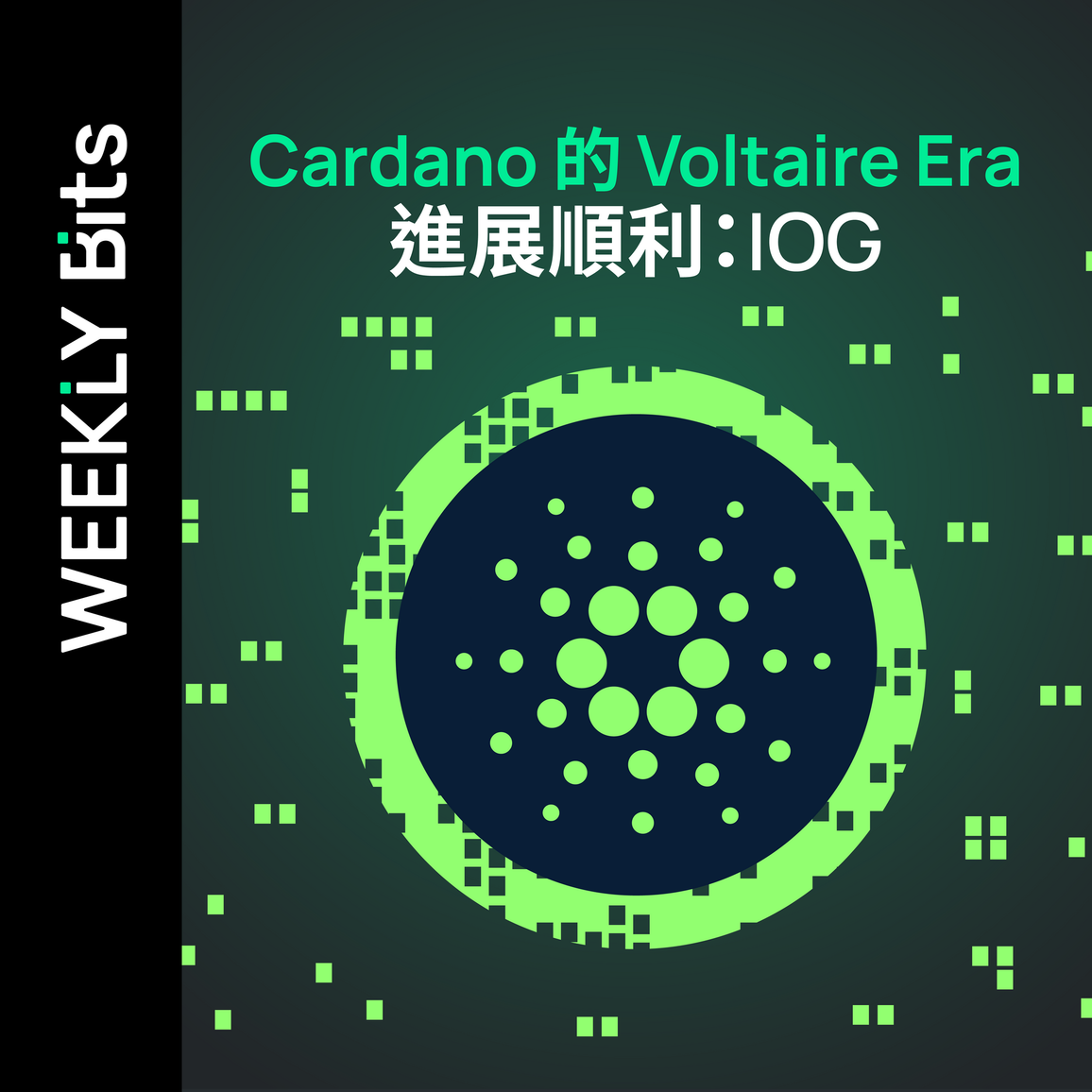 Cardano 的 Voltaire Era 進展順利：IOG
