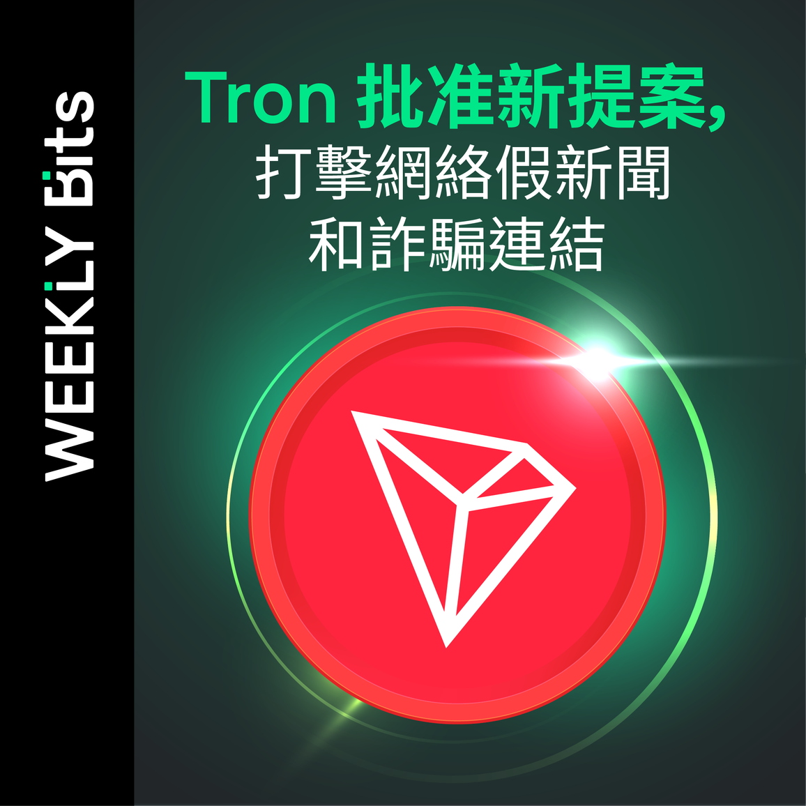 Tron 批准新提案，打擊網絡假新聞和詐騙連結
