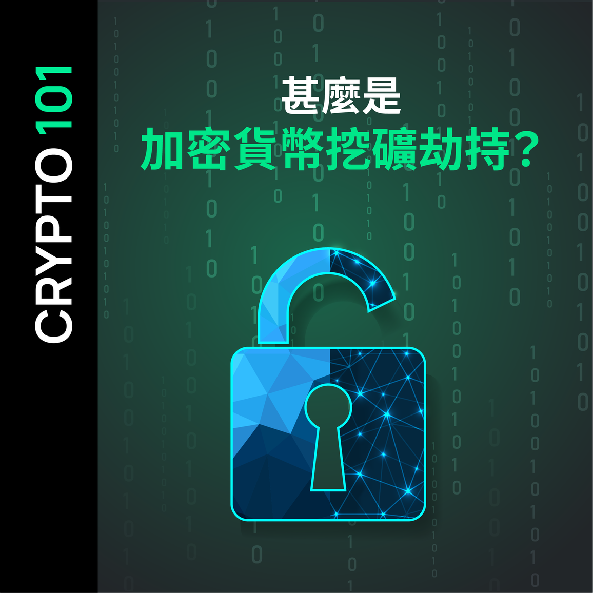 甚麼是加密貨幣挖礦劫持？