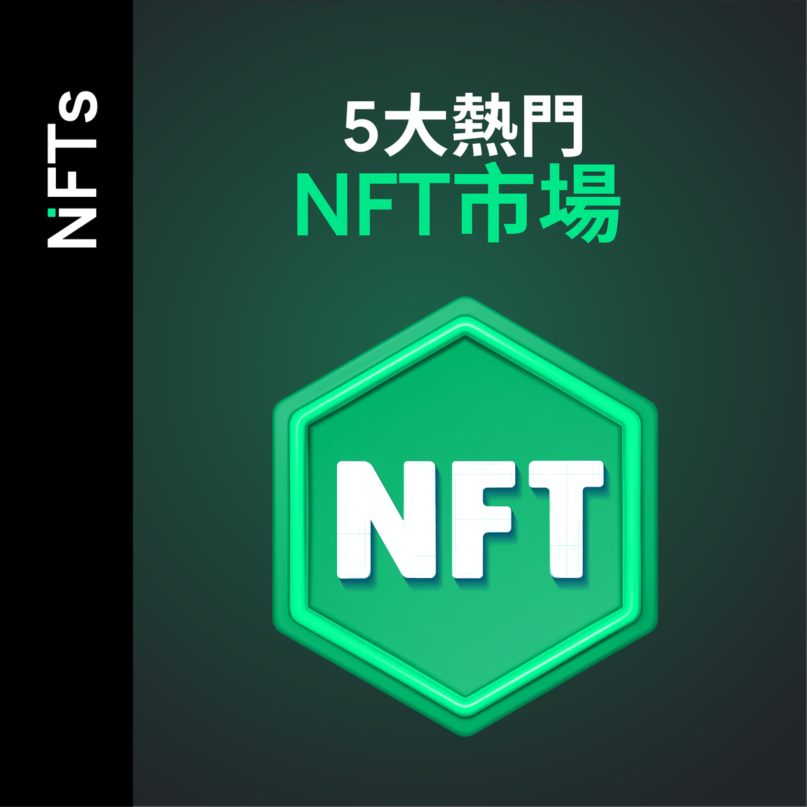 5 大熱門NFT市場