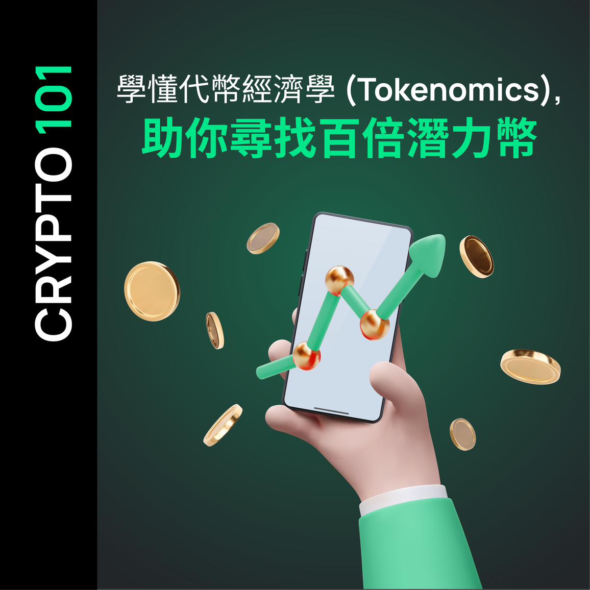 學懂代幣經濟學 (Tokenomics)，助你尋找百倍潛力幣