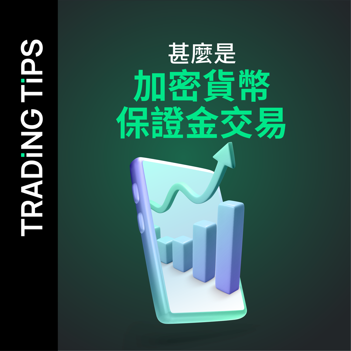 甚麼是加密貨幣保證金交易？