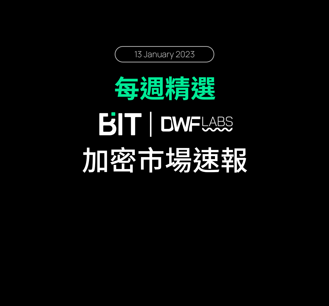 每週精選: 加密市場速報