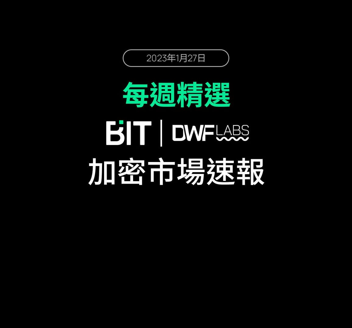 每週精選: 加密市場速報