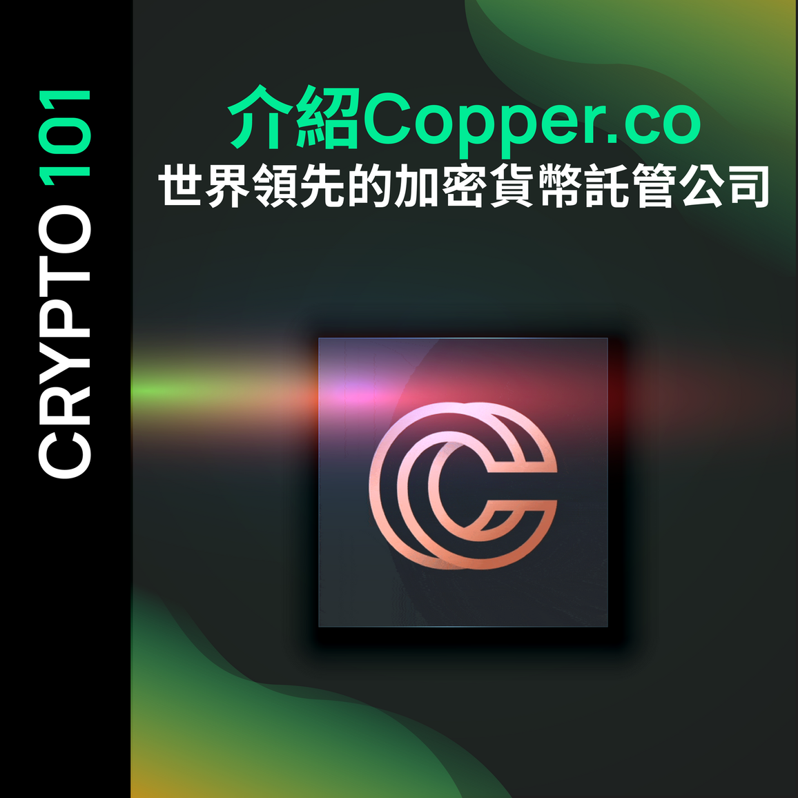 介紹Copper.co - 世界領先的加密貨幣託管公司