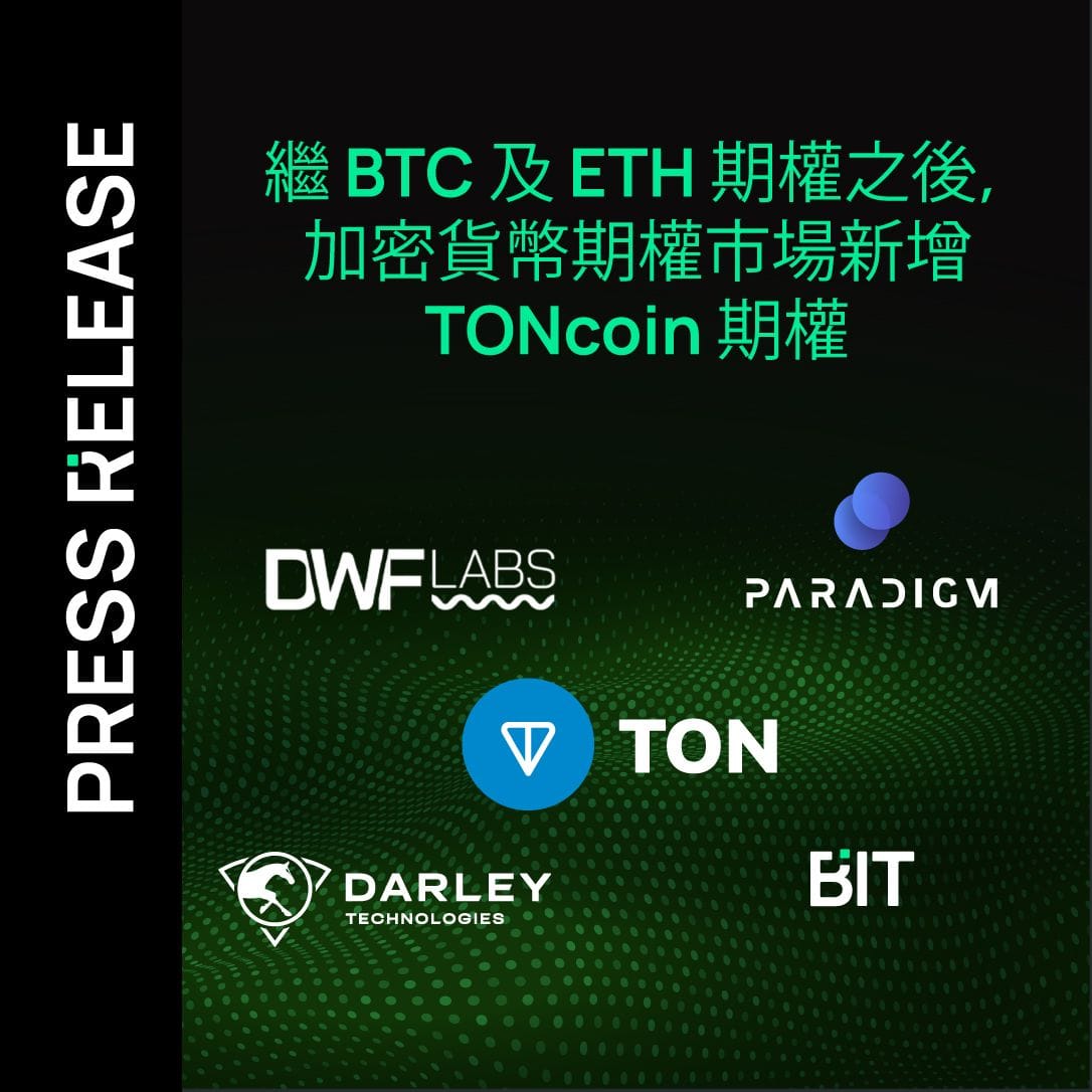 繼 BTC 及 ETH 期權之後，加密貨幣期權市場新增 TONcoin 期權