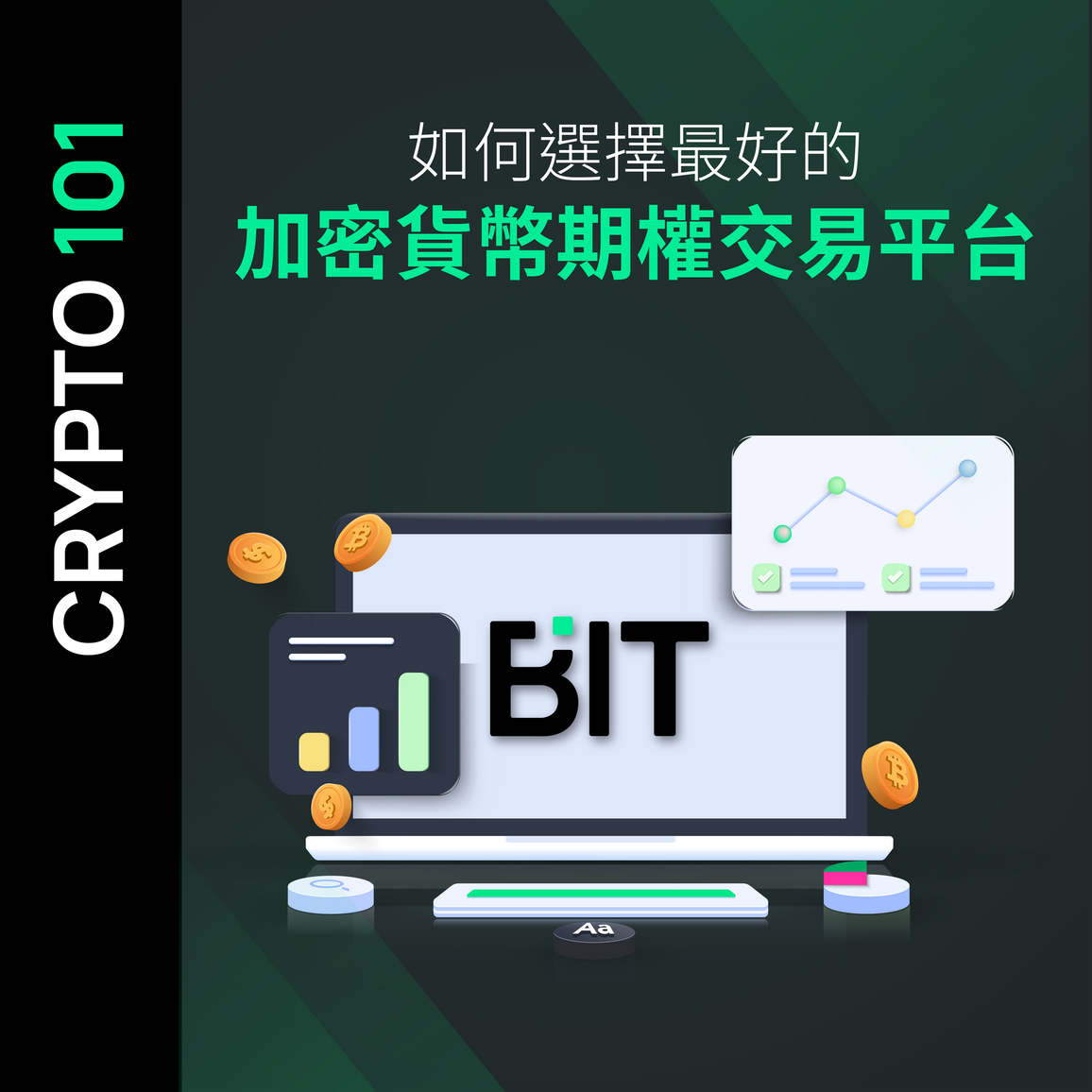 如何選擇最好的加密貨幣期權交易平台