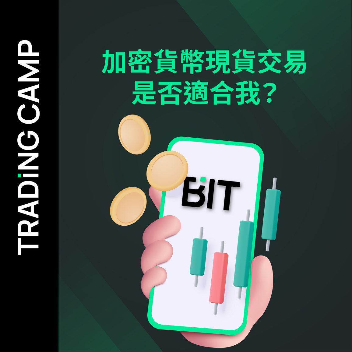 加密貨幣現貨交易是否適合我？