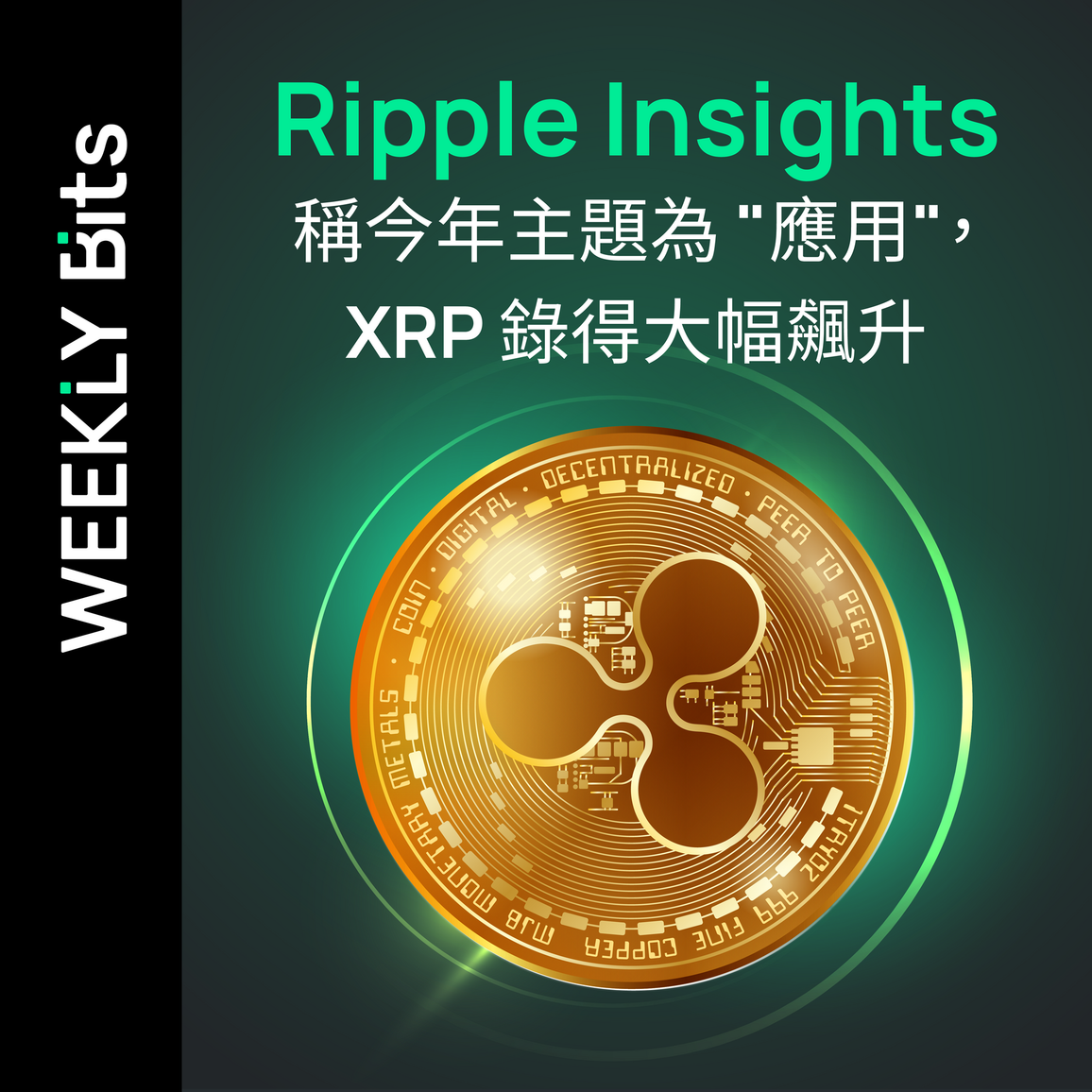Ripple Insights 稱今年主題為 "應用"，XRP 錄得大幅飆升