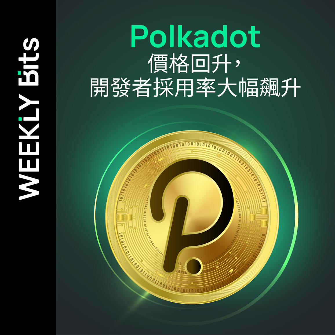 Polkadot價格回升，開發者採用率大幅飆升