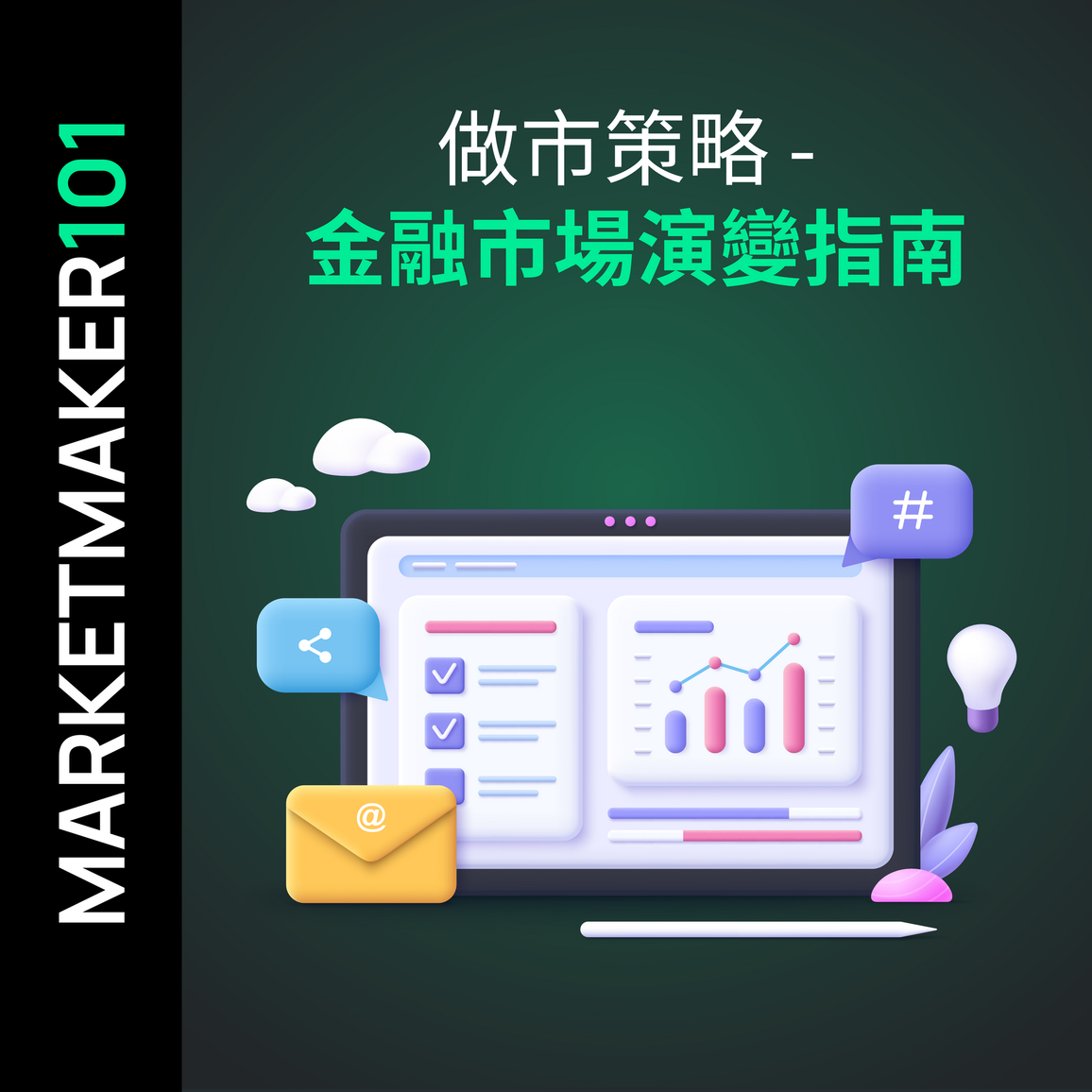 做市策略 - 金融市場演變指南