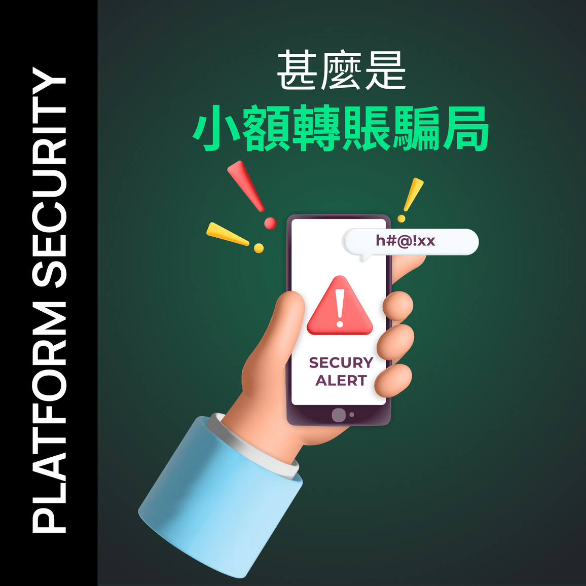 甚麼是小額轉賬騙局