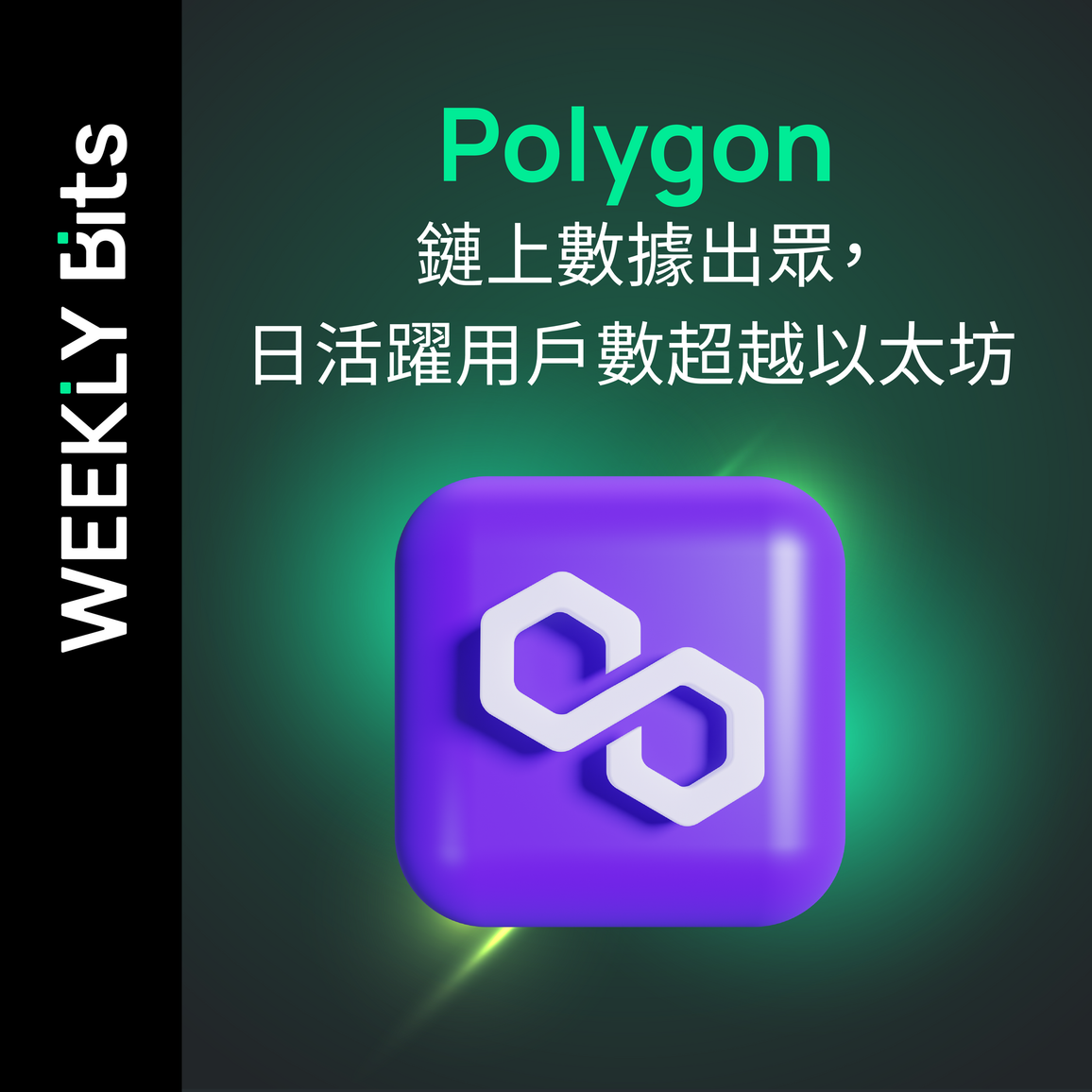 Polygon 鏈上數據出眾，日活躍用戶數超越以太坊