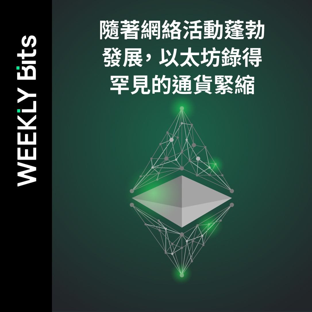 隨著網絡活動蓬勃發展，以太坊錄得罕見的通貨緊縮