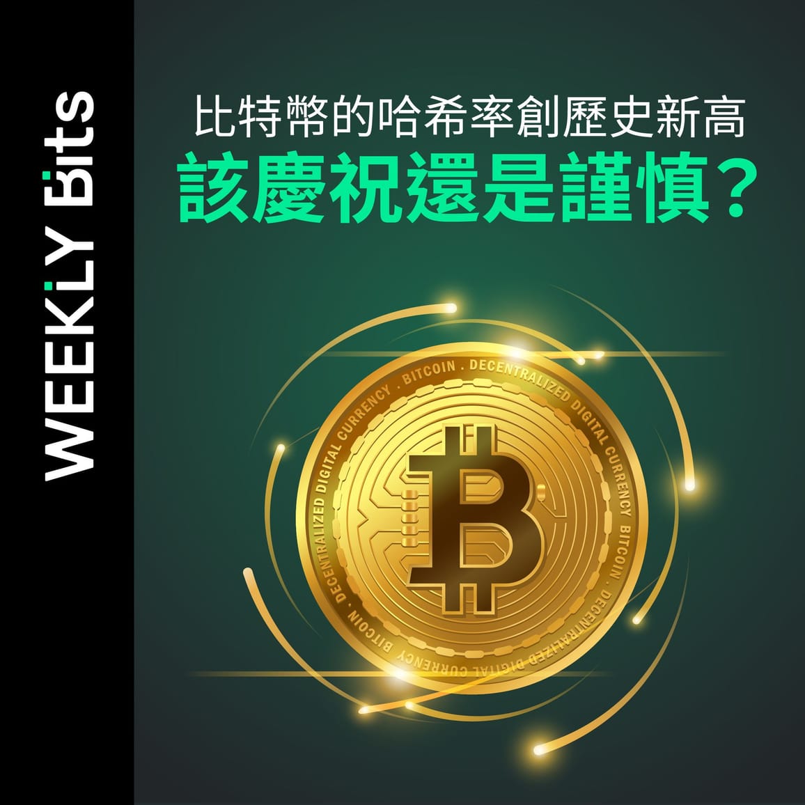 比特幣的哈希率創下歷史新高，該慶祝還是謹慎？