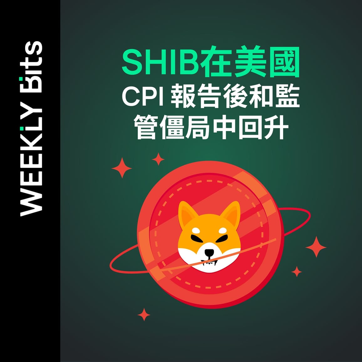 柴犬幣在對美國CPI報告和監管僵局的反應中回升