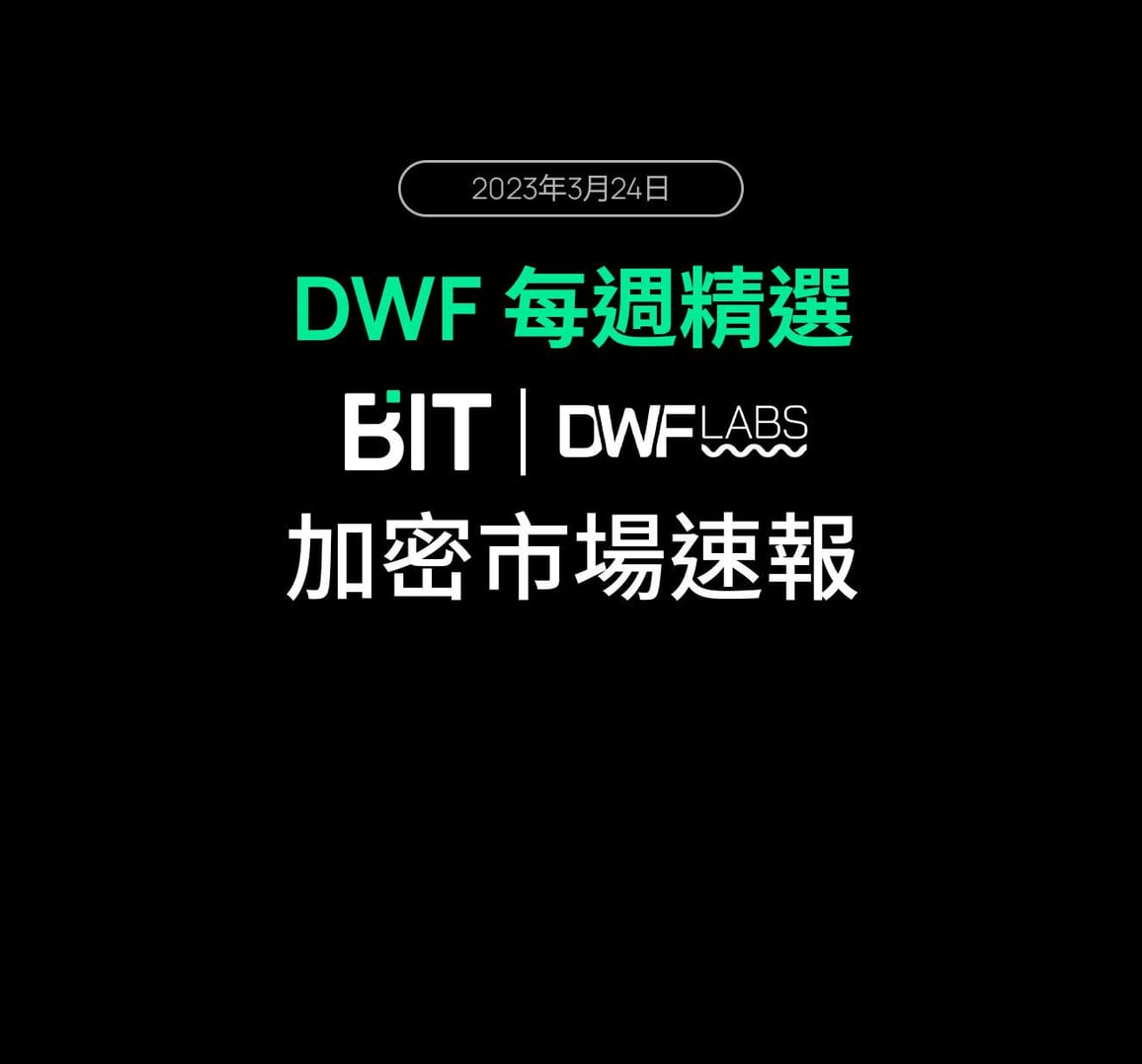 DWF 每週精選: 加密市場速報
