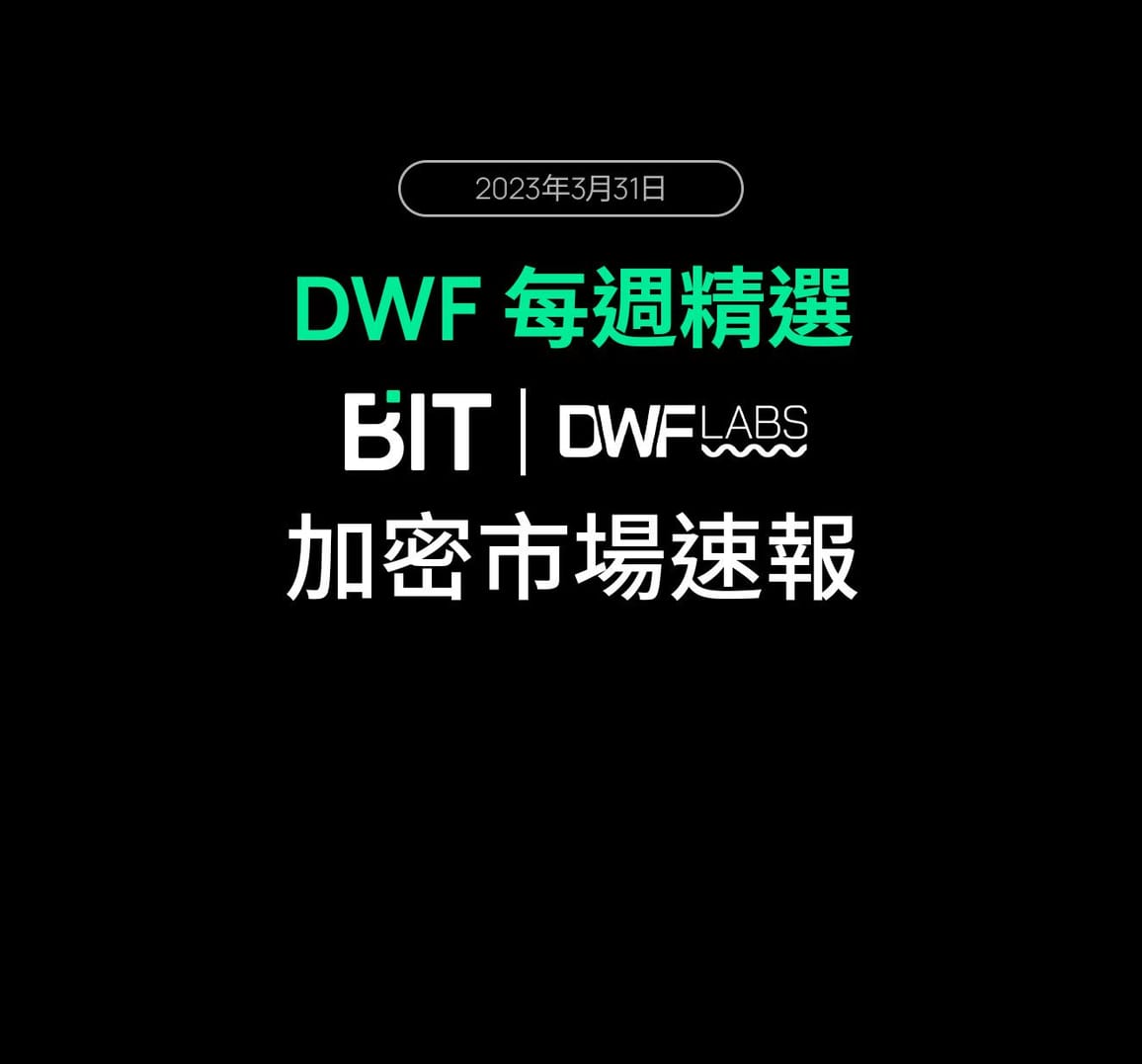 DWF 每週精選: 加密市場速報