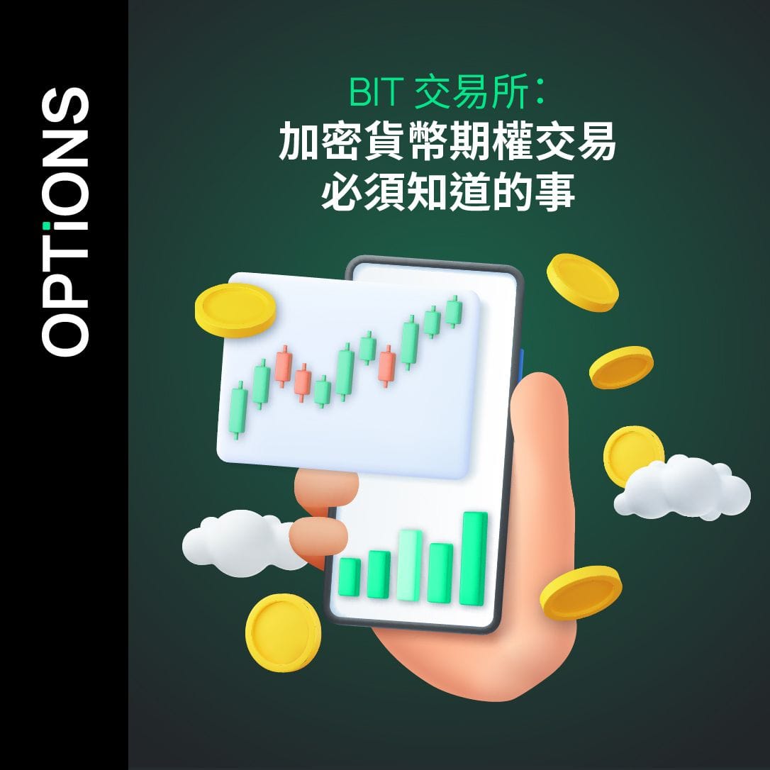 BIT 交易所: 加密貨幣期權交易必須知道的事