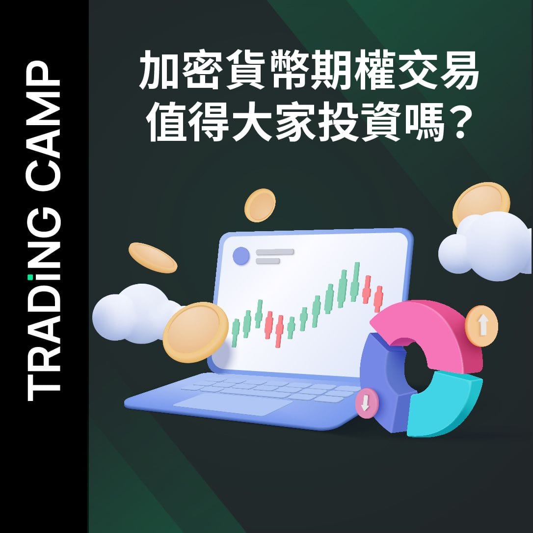 加密貨幣期權交易值得大家投資嗎？