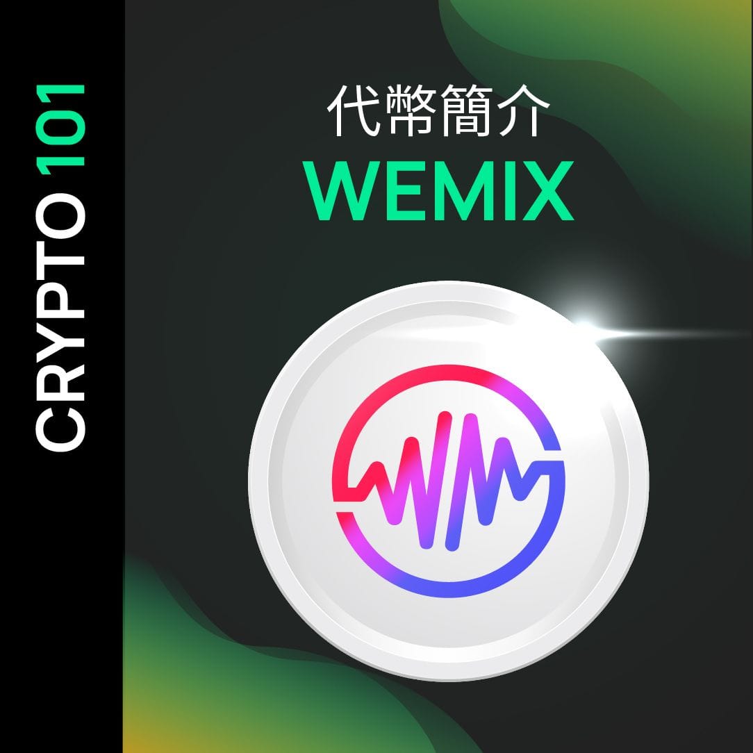 代幣簡介 - WEMIX