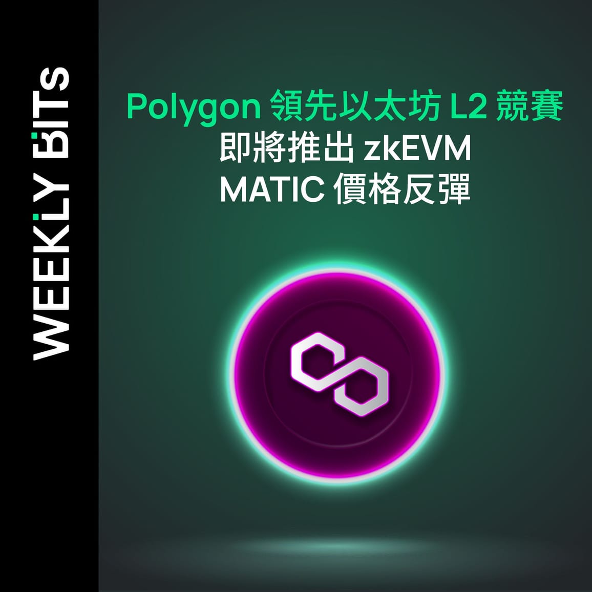 Polygon 領先以太坊 L2 競賽，即將推出 zkEVM，MATIC 價格反彈