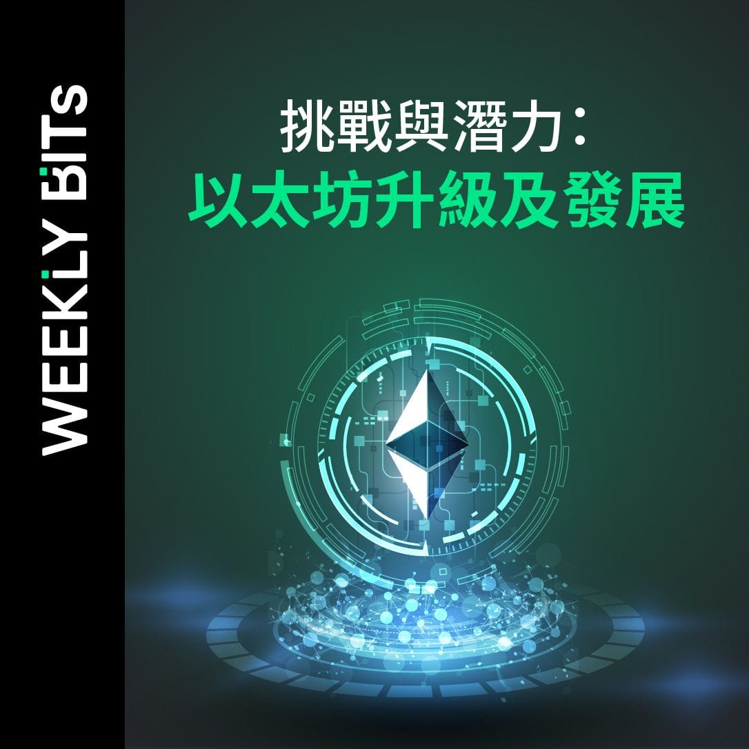 挑戰與潛力：以太坊升級及發展