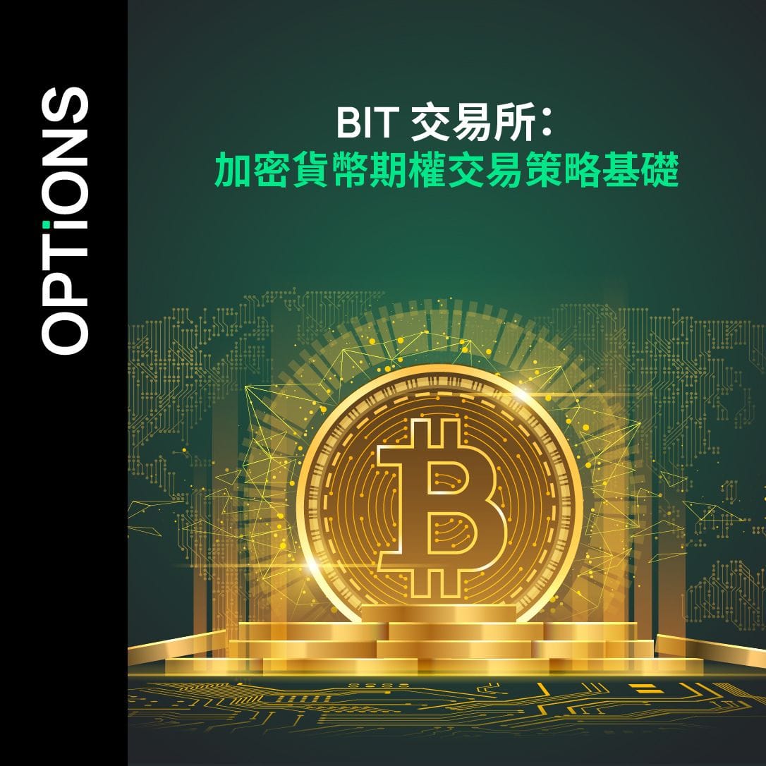 BIT 交易所：加密貨幣期權交易策略基礎