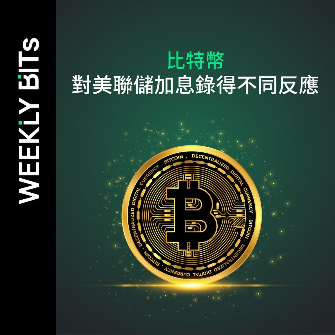 比特幣對美聯儲加息錄得不同反應