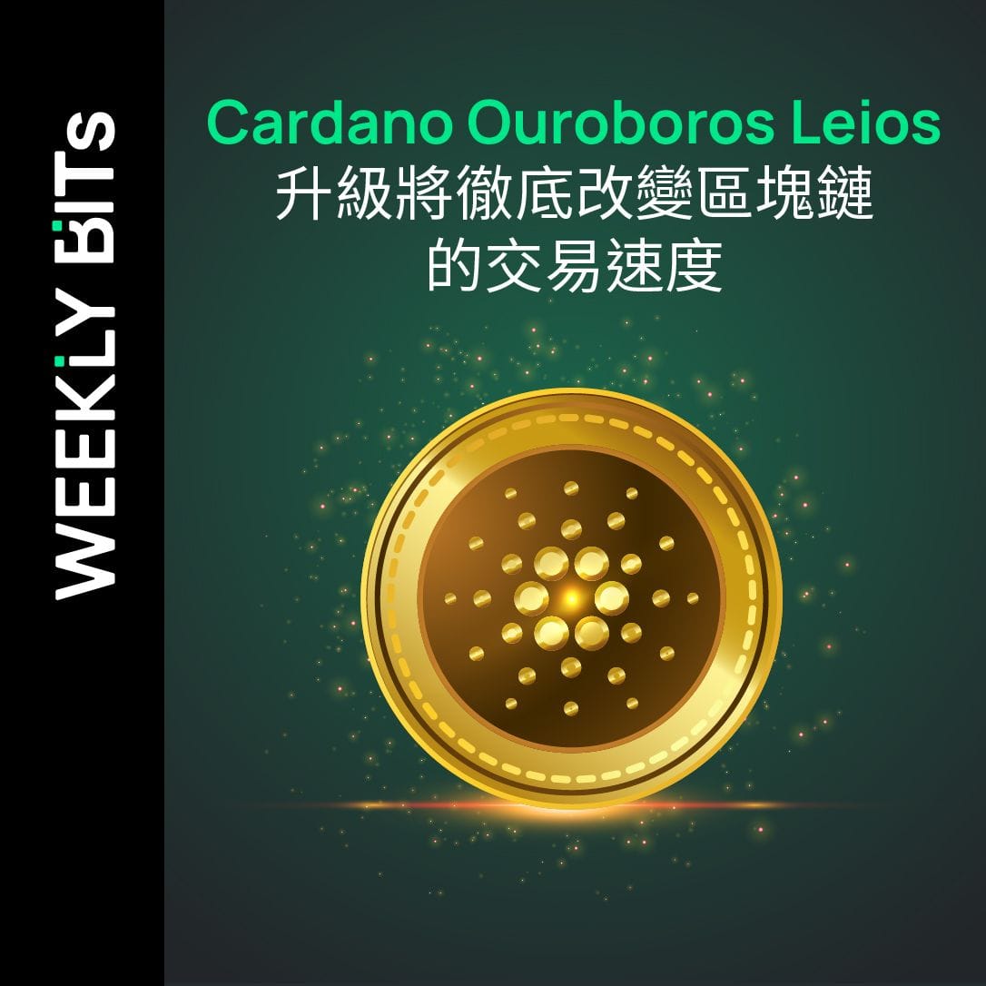 Cardano Ouroboros Leios升級將徹底改變區塊鏈的交易速度